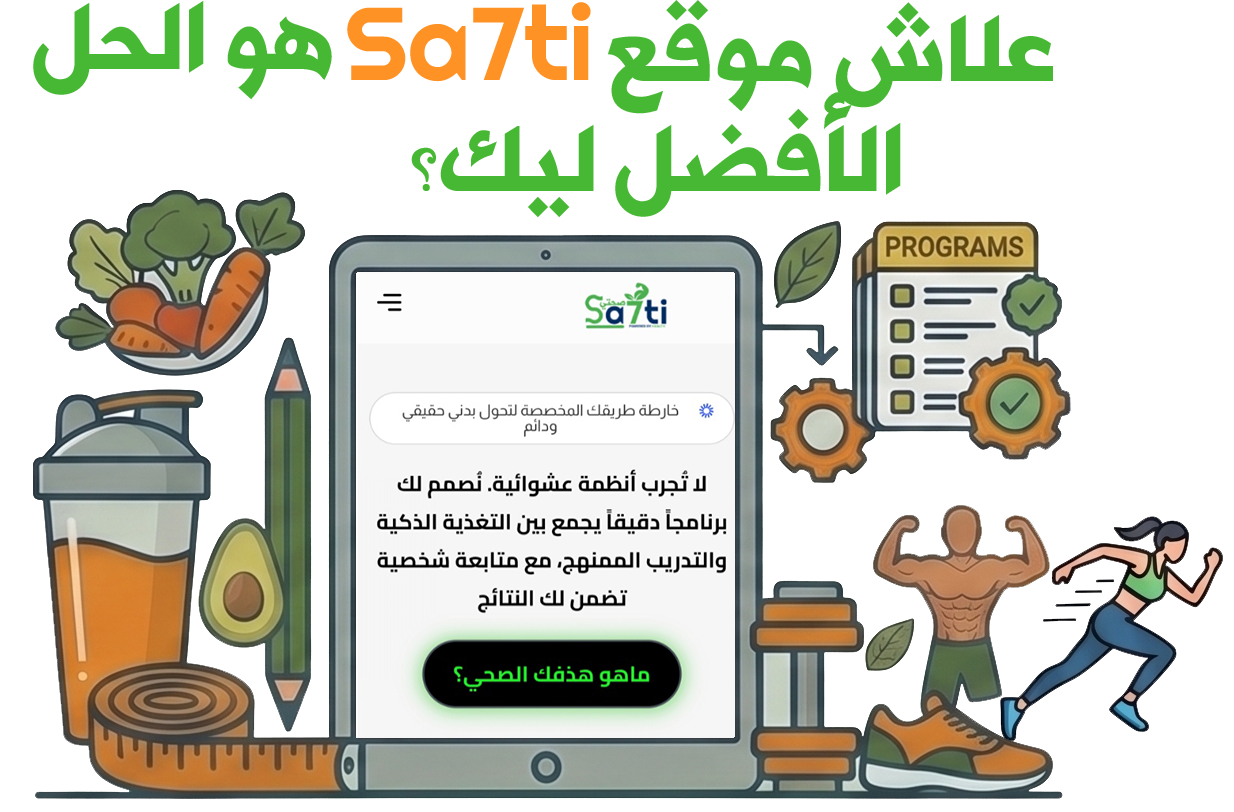 علاش Sa7ti هو الحل الأفضل ليك؟